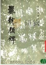 爨龙颜碑 1985 PDF电子版封面 8068·1446 《历代碑帖法书选》编辑组编