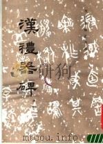 汉礼器碑  碑阳（1983 PDF版）