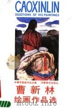 曹新林绘画作品选 1987 PDF电子版封面 8386·683 曹新林绘