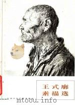 王式廓素描选（1978 PDF版）