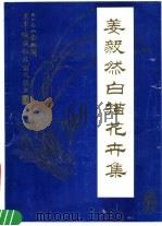 姜毅然白描花卉集 1983 PDF电子版封面 8073·50282 姜毅然绘
