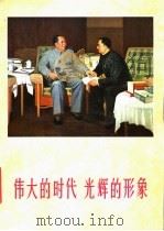伟大的时代  光辉的形象（1978 PDF版）