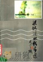 梁锡鸿水彩画选 1983 PDF电子版封面 8260·0684 梁锡鸿绘