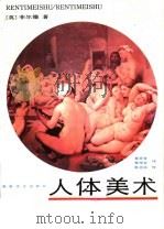 人体美术 1988 PDF电子版封面 7535601944 (英)菲尔德(Field,D.M.)著;杨径青,杨岸青译