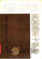 美国画家卡萨特 1978 PDF电子版封面 8081·11261 上海人民美术出版社编