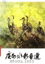 广州水彩画选（1982 PDF版）