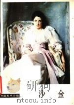 沙金 1980 PDF电子版封面 8027·7506 (美)沙金(J.S. Sargent)绘