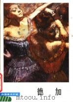 外国美术介绍 德加 1984 PDF电子版封面 8027·7891 郭文堉著