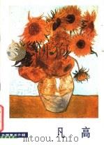 凡高 1980 PDF电子版封面 8027·7482 (荷)凡高(V.Van Gogh)绘