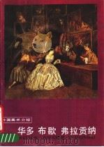 华多  布歇  弗拉贡纳（1986 PDF版）