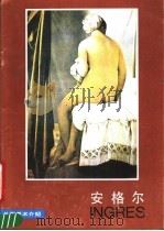 安格尔（1987 PDF版）