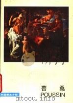 普桑 1986 PDF电子版封面 8027·9664 北京人民美术出版社编