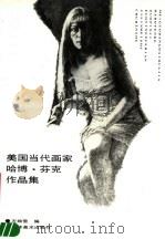美国当代画家哈博·芬克作品集（1990 PDF版）