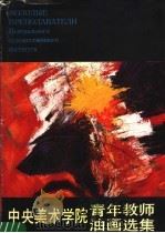中央美术学院青年教师油画选集 汉俄对照 1991 PDF电子版封面 7533003373 孙为民,张荣生编;张荣生译