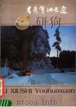 李秀实 1984 PDF电子版封面 8027·9223 李秀实绘