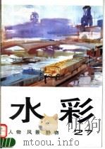 水彩  第27辑  人物  风景  静物（1995 PDF版）