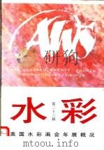 水彩 第23辑 1994 PDF电子版封面 7532213587 上海人民美术出版社编