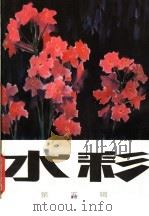 水彩 第5辑 1985 PDF电子版封面 8081·14607 上海人民美术出版社编