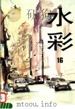 水彩 第16辑 1991 PDF电子版封面 7532208710 上海人民美术出版社编辑
