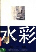水彩  第2辑（1984 PDF版）