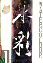 水彩  第1辑（1984 PDF版）