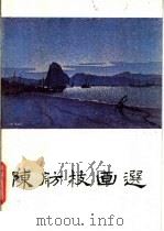 陈舫枝画选（1982 PDF版）