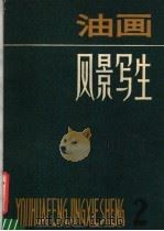 油画风景写生 2 1981 PDF电子版封面 8081·12135 苏天赐等绘