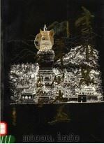 李耀东钢笔风光画（1995 PDF版）