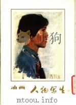 油画人物写生（1977 PDF版）