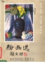 粉画选（1983 PDF版）