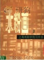 水粉画 3 上海戏剧学院习作选 1979 PDF电子版封面 8081·11669 上海人民美术出版社编