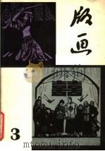 版画 3 1982 PDF电子版封面 8027·7893 李桦,力群,王琦主编