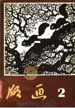 版画  2（1980 PDF版）