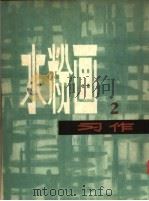 水粉画习作 2 1978 PDF电子版封面 8081·11259 上海人民美术出版社编辑