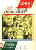 外国人物形象2800例（1993 PDF版）