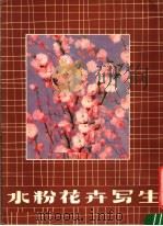 水粉花卉写生（1979 PDF版）