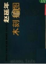 赵延年木刻插图 1979 PDF电子版封面 8081·11663 赵延年绘