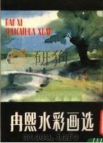 冉熙水彩画选（1984 PDF版）