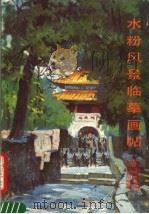 水粉风景临摹画帖（1989 PDF版）