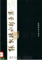 张新德水彩画集 1991 PDF电子版封面 7560808395 张新德绘