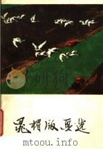 晁楣版画选 1979 PDF电子版封面 8027·7081 晁楣绘