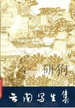 云南写生集  第2集（1979 PDF版）