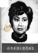 高考素描头像范画集（1988 PDF版）