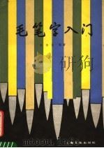 毛笔字入门（1986 PDF版）