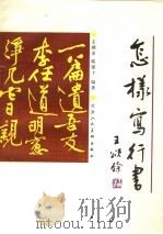怎样写行书 1992 PDF电子版封面 7530502514 王颂余,喻建十编著