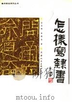 怎样写隶书（1991 PDF版）