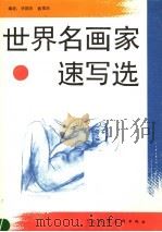 世界名画家速写选 1990 PDF电子版封面 7530501917 许国庆,姚重庆编著
