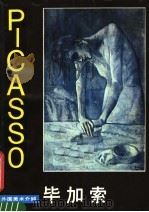 外国美术介绍 毕加索 1982 PDF电子版封面 8027·8025 吴步乃编