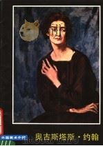 外国美术介绍 奥古斯塔斯·约翰 1983 PDF电子版封面 8027·8228 蒋淑均编