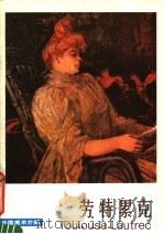 外国美术介绍 劳特累克 1983 PDF电子版封面 8027·8747 郭文堉著